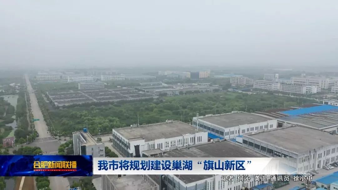 我市将规划建设巢湖 旗山新区 视频