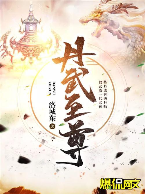 掌阅超人气玄幻大神洛城东最新玄幻作品《丹武至尊》,于7月10日首发