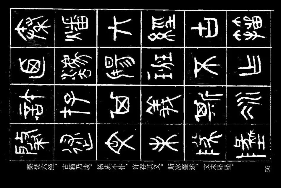 篆书| 杨沂孙《在昔篇》墨拓本,关于古文字的书法论