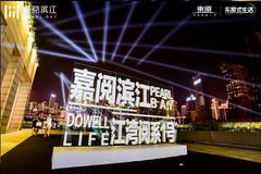 时代焕新 嘉阅滨江重塑滨江生活