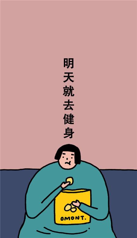 原创减肥瘦身搞笑手机壁纸,一共13款,让你身上的肥肉颤抖吧