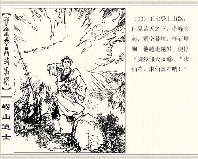 五万部经典连环画库珍藏版-聊斋志异07-劳山道士