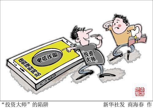 就会想着跟“老师”一起投资