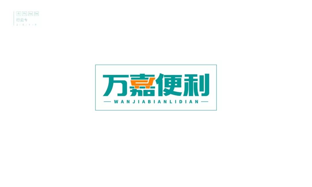 字体帮第1257篇67万嘉便利明日命题67漫迷