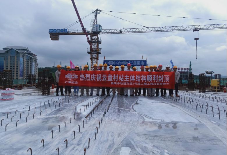 网盘资源汇总网站贵阳轨道交通2号线二期云盘村站主体结构封顶-奇享网