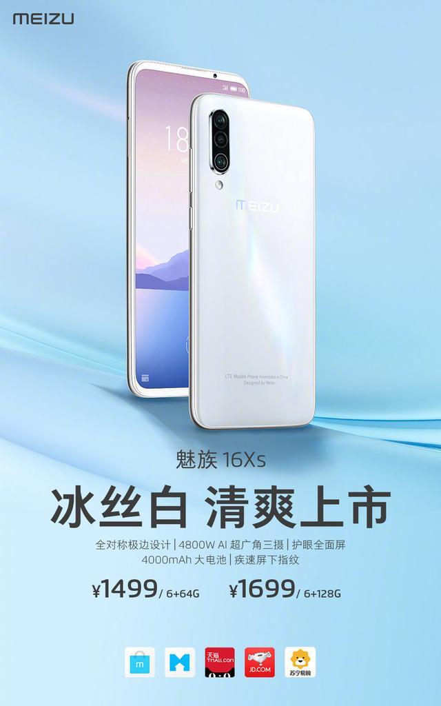 魅族16Xs冰丝白正式开售 你会为它买单吗? bwin体育