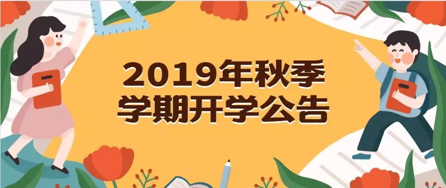 广外增城外校2019年开学及新生报到时间公告