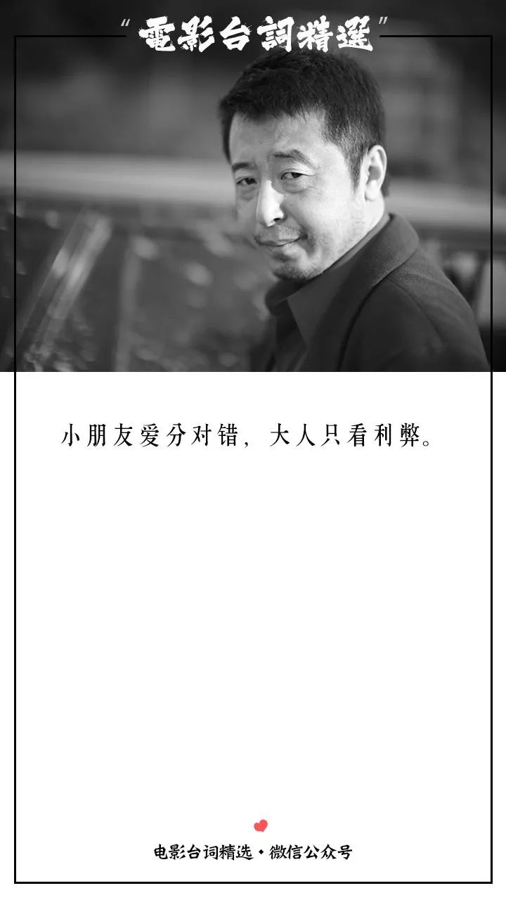 一部电影一句经典台词08:小朋友爱分对错,大人