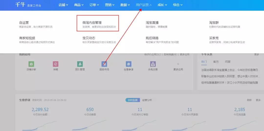 首先,进入我们的天猫千牛后台,然后点击用户运营,再点击微淘内容管理