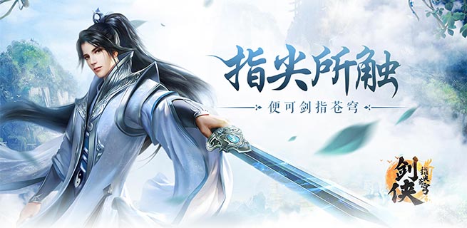 《剑侠:指尖苍穹》是一款动作mmorpg手游仙侠