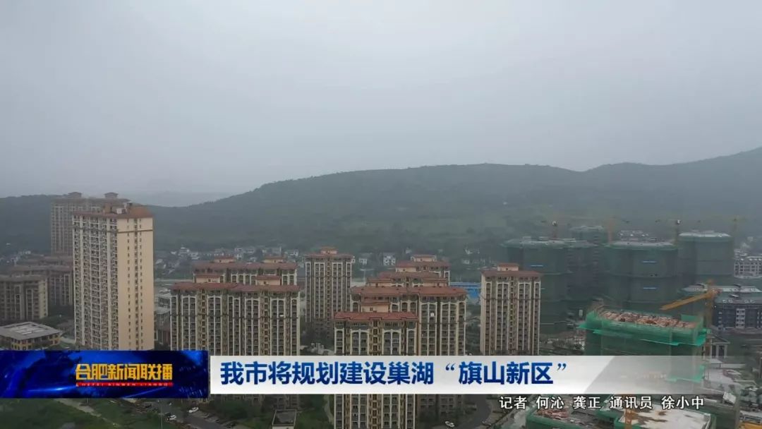 【荐读】我市将规划建设巢湖"旗山新区"(视频)