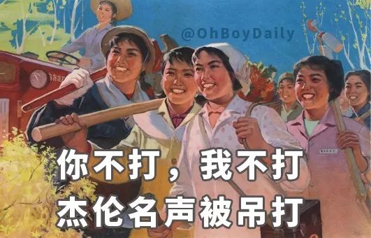 周杰伦粉丝被迫营业图鉴