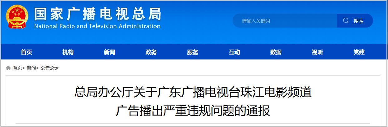 珠江电影频道停播30天:播影视剧项目非法集资广告_广东