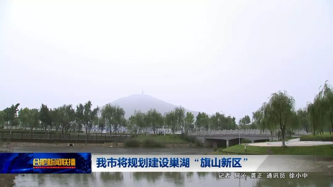 我市将规划建设巢湖 旗山新区 视频