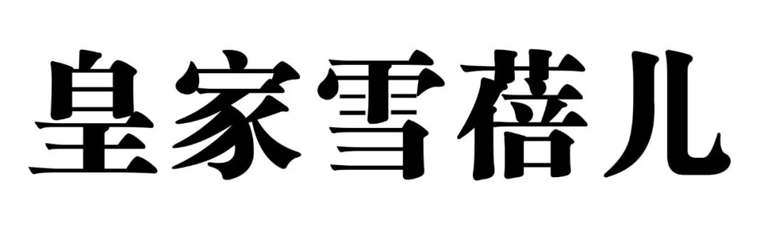【聚焦】皇家雪蓓儿:娴熟工艺,完美表现独特时尚风格 博九备用网址