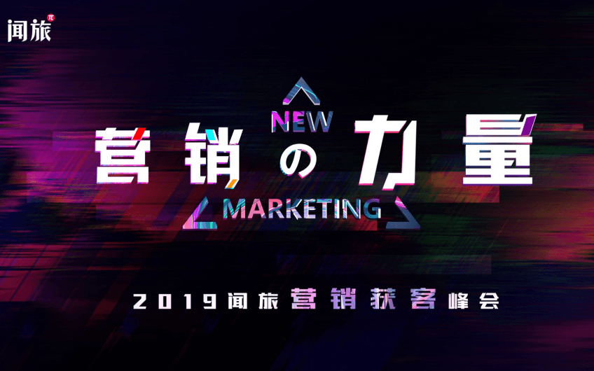 2019闻旅营销获客峰会将于2019年9月6日在北京召开! xbet官网手机版