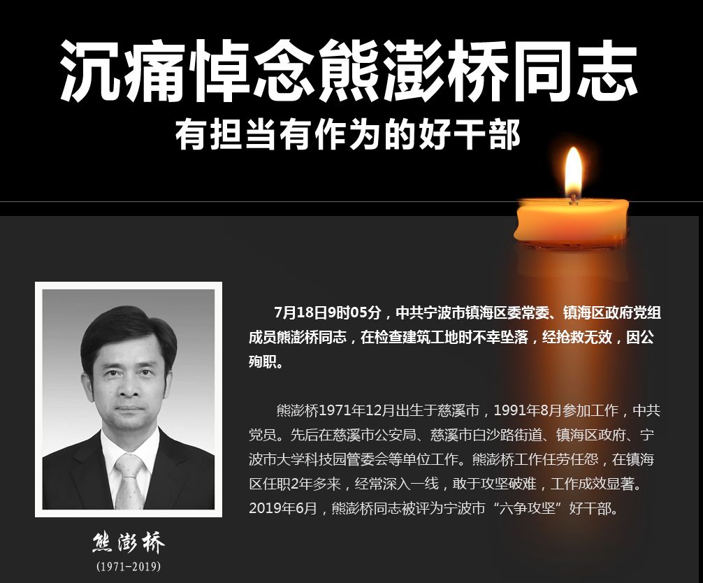 丨来源:宁波日报,宁波发布 沉痛悼念熊澎桥同志!