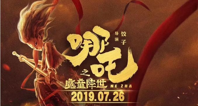 是我们的小英雄《哪吒》,鬼才导演"饺子"新作品《哪吒之魔童降世》一
