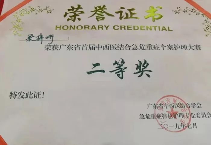 祝贺我院重症医学科护士梁梓珊在广东省首届中西医结合急危重症个案