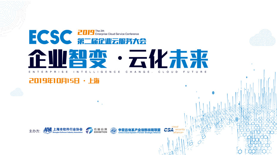 2019第二届企业云服务大会 -- 企业智变,云化未来(上海) 2019第二届企业云服务大会 -- 企业智变,云化未来(上海)