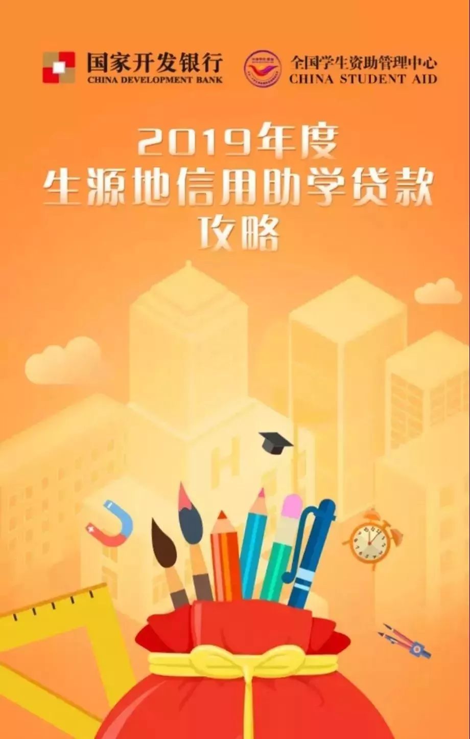 2019年生源地助学贷款接受办理啦！最高1.2万元/人！申办条件、流程→