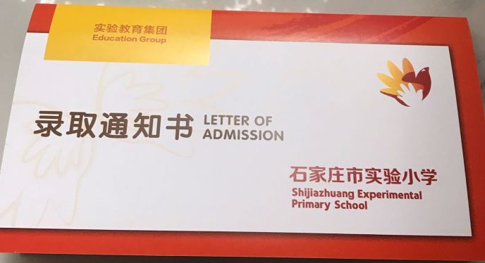 都开始陆续发放了最近石家庄各中小学的录取通知书也展现着学校的用心