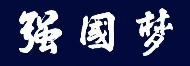 而球场上处处可见的"强国梦"三个毛笔字,却伴随运动员的风姿一起留在