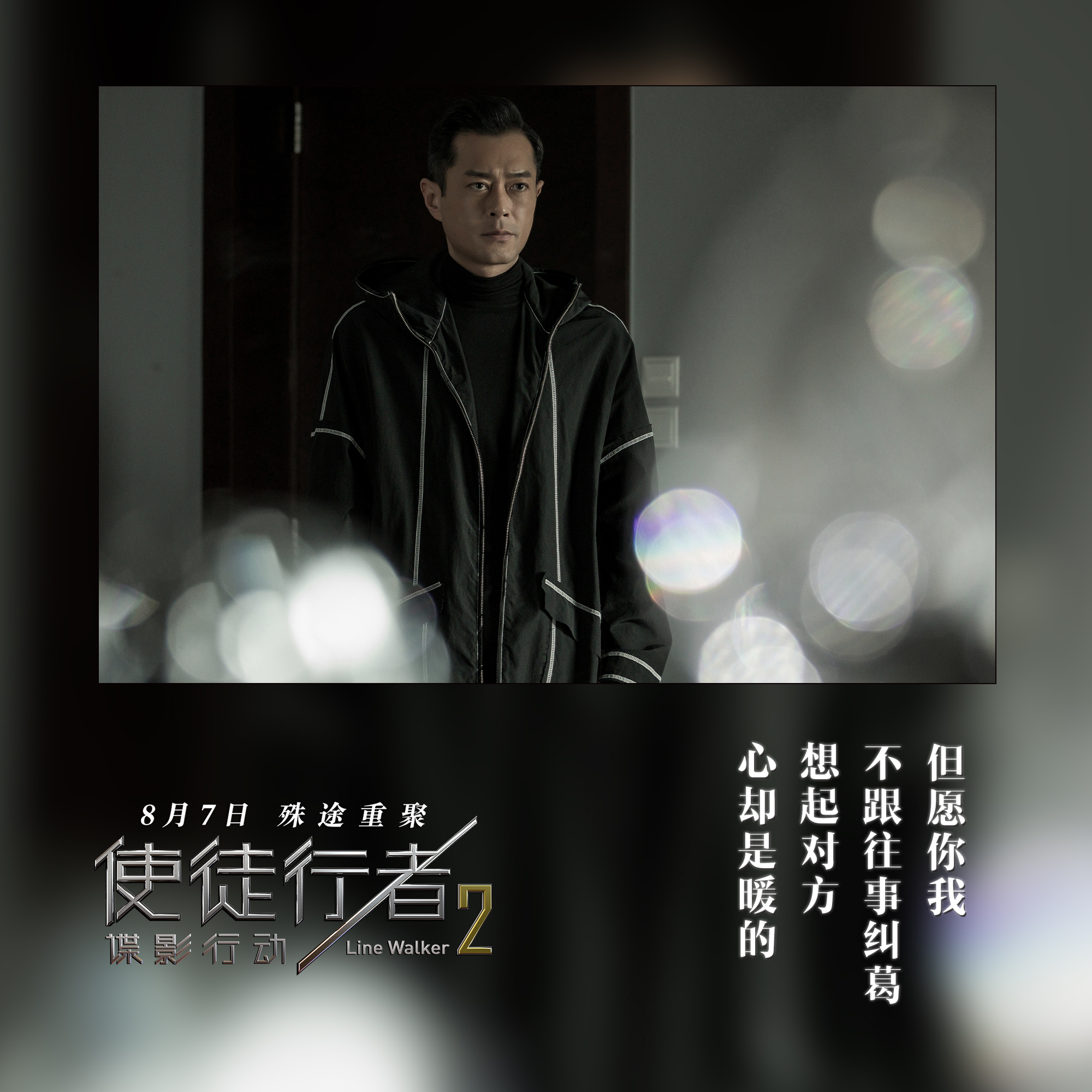 《使徒行者2》发主题曲《如约》mv 刘宇宁演绎"兄弟情深"