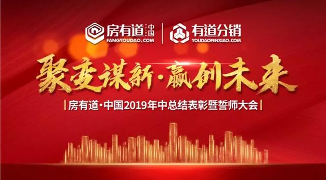 聚变谋新赢创未来房有道2019年中总结表彰暨誓师大会圆满结束