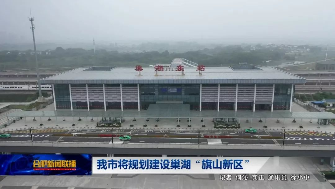 我市将规划建设巢湖 旗山新区 视频