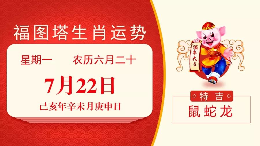 7月22日生肖运势_鼠、蛇、龙大吉
