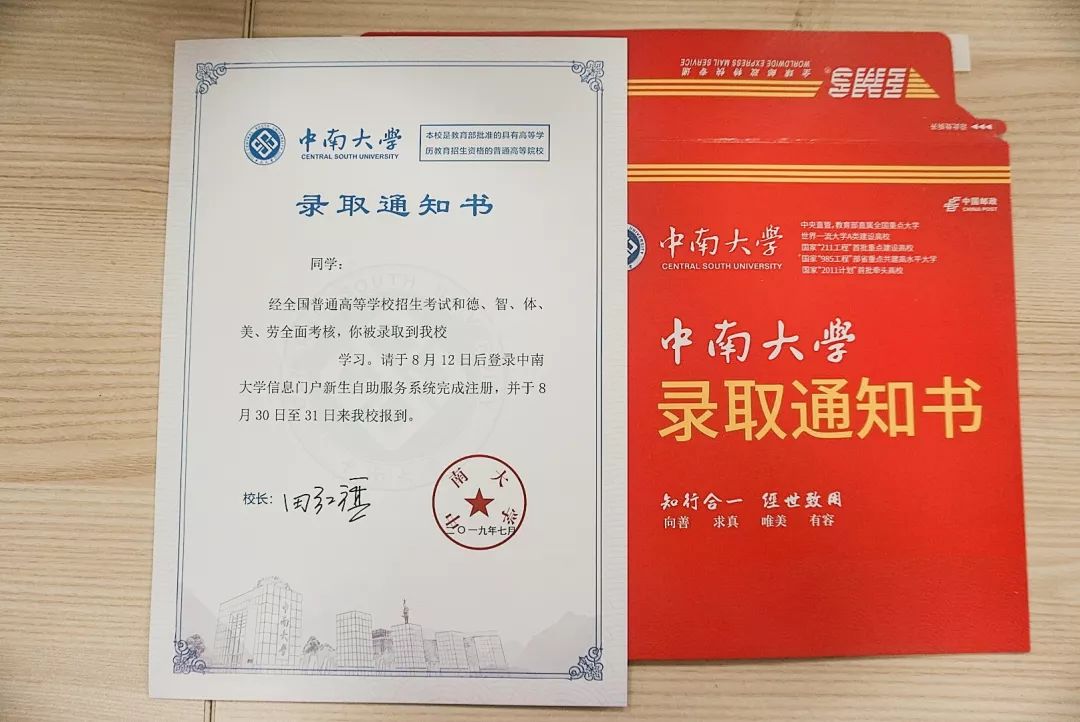 叮!您的2019年中南大学录取通知书即将启航,请注意查收!