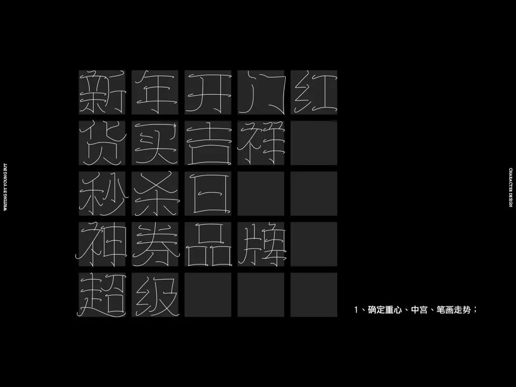 定制骨骼,字面比例,重心,中宫,笔画走势,添加笔锋细节,构造字体特征.