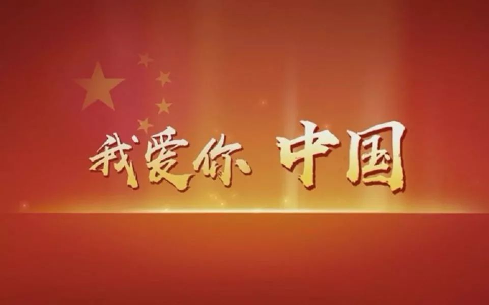 【附小中年部·未来领读者】《我爱你中国》——三年二十四班朱佳琪