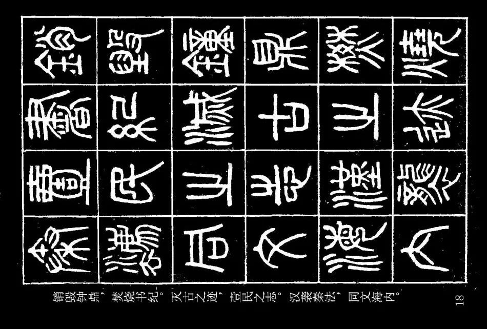 篆书| 杨沂孙《在昔篇》墨拓本,关于古文字的书法论