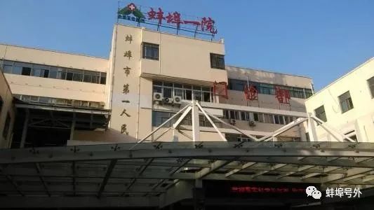 蚌埠市第一附属医院官网 f83a4adfe71c411f936b308bf6179d32.jpeg