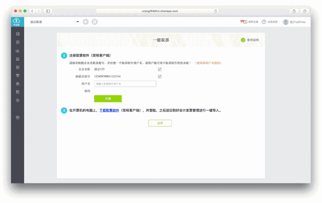 一键取票 支持百旺,航信等开票软件 可以取全国范围内进项发票,销项