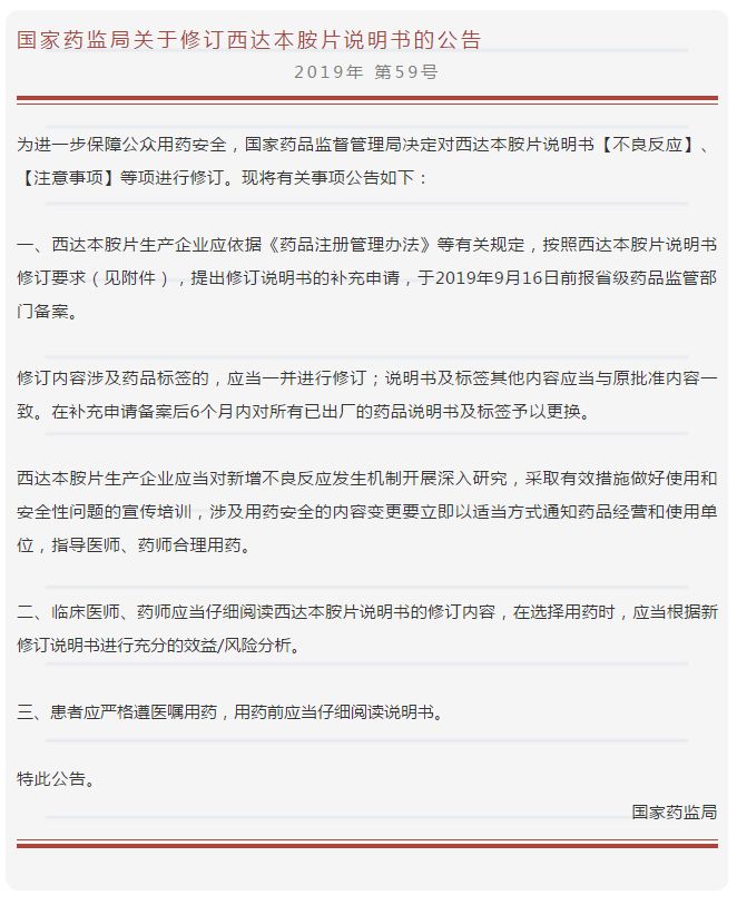 近日,国家药监局发布了《关于修订西达本胺片说明书的公告》,公告中