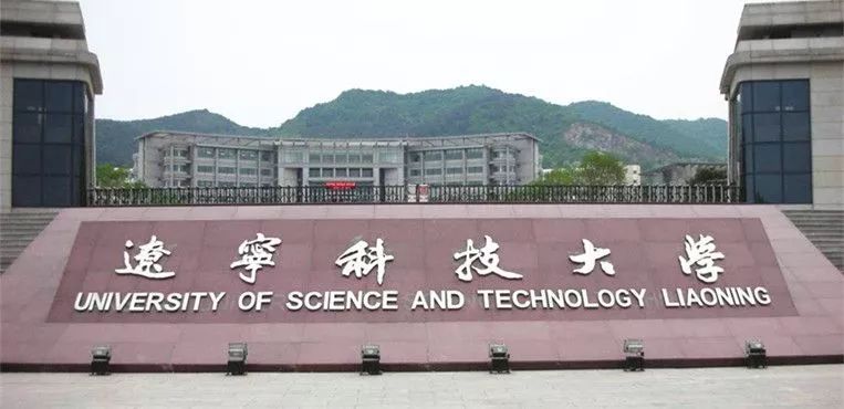 辽宁科技大学排名_辽宁科技大学(3)