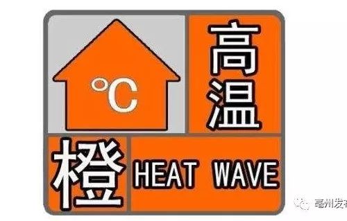 亳州发布高温橙色预警!连续7天超35℃_天气