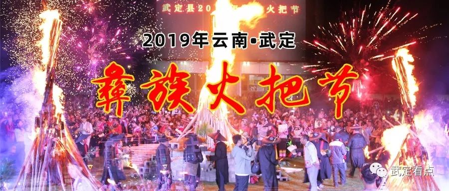 2019楚雄武定彝族火把节正式向您发出邀请