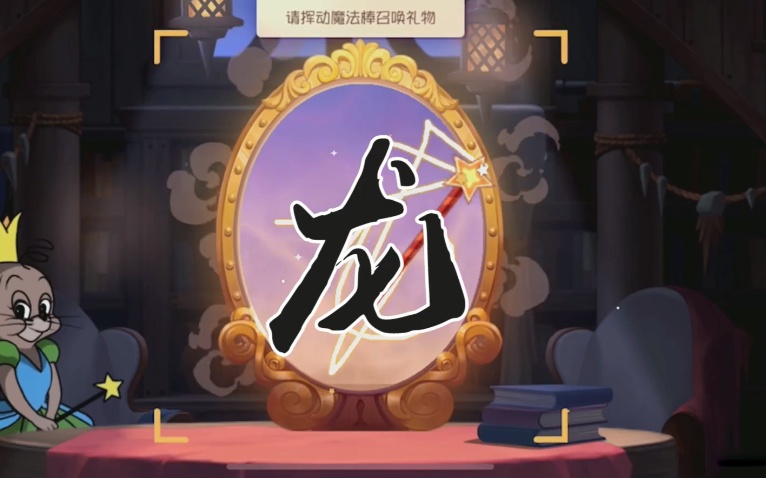 猫和老鼠:欧皇入身三次抽出功夫之神!难道画"龙"抽奖生效了?
