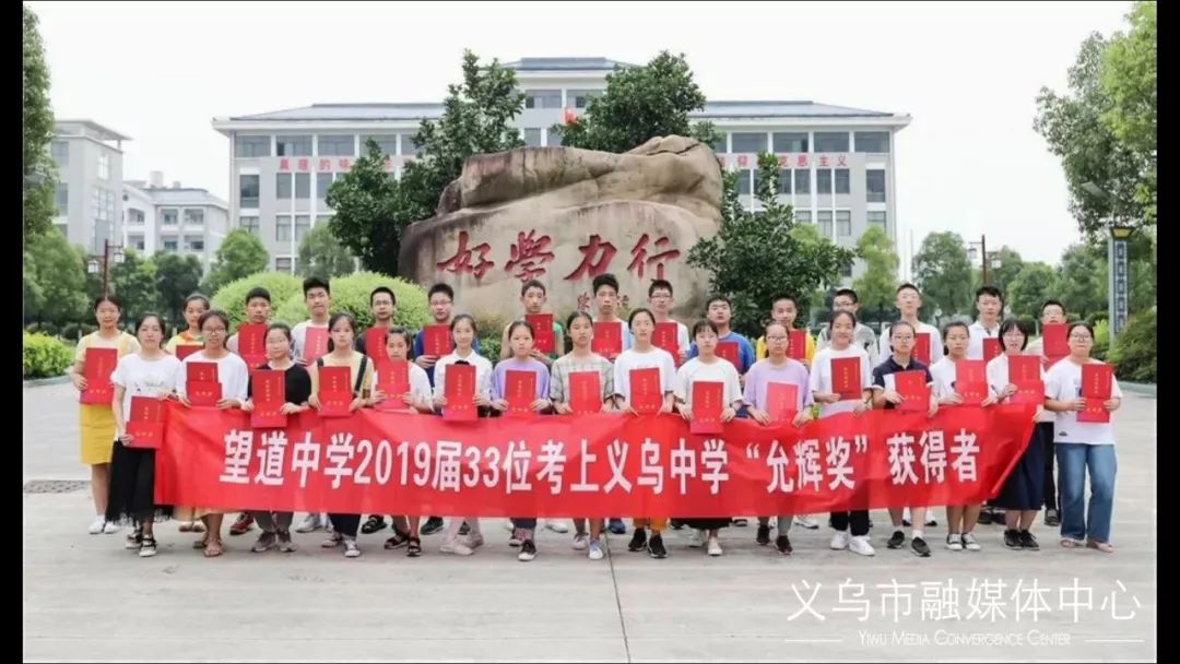 截至目前,义乌市望道中学已有50余人次教师,200余人次学生获得该奖学