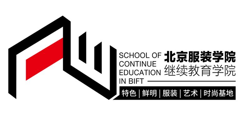 北京服装学院 2019年成人高等教育招生简章