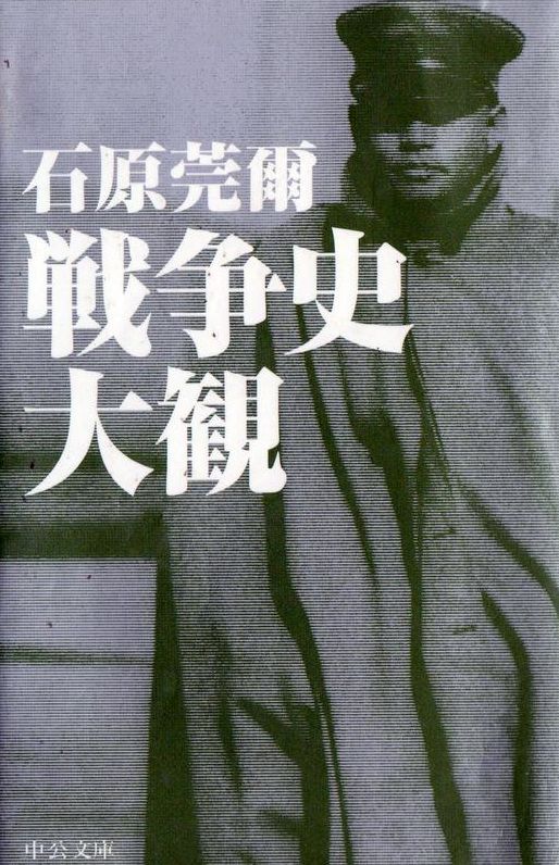 日本侵略白皮书:石原莞尔《战争史大观》