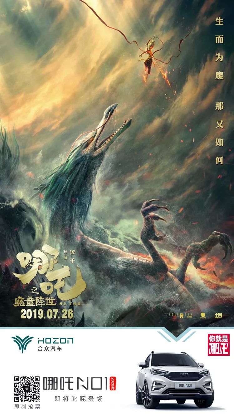 赠票福利|叱咤来袭!合众汽车x电影《哪吒之魔童降世》