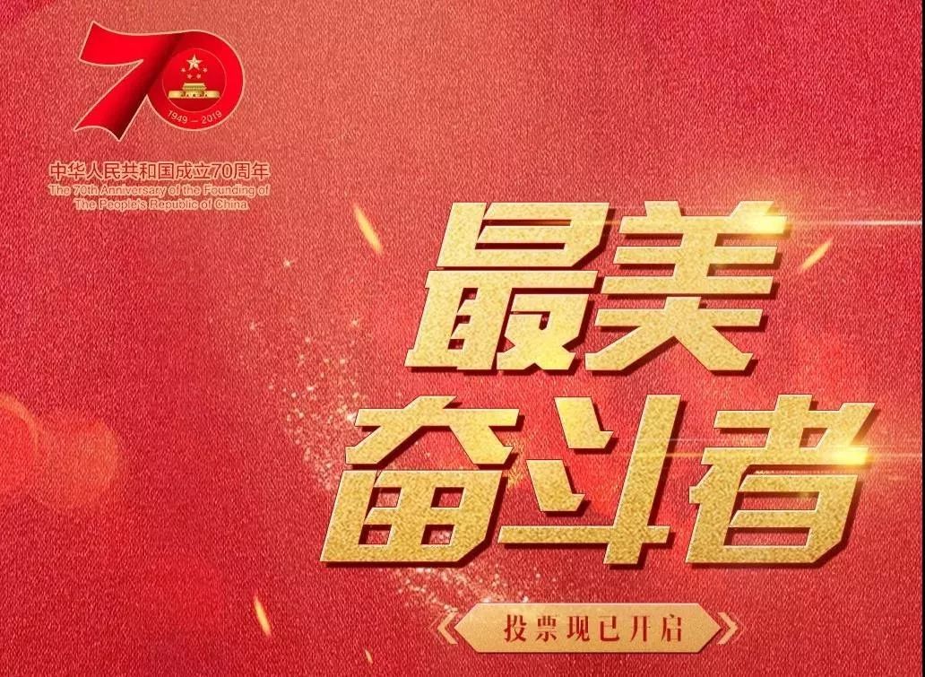 “最美奋斗者”武汉17人入围,你的一票很关键 88必发官网登录