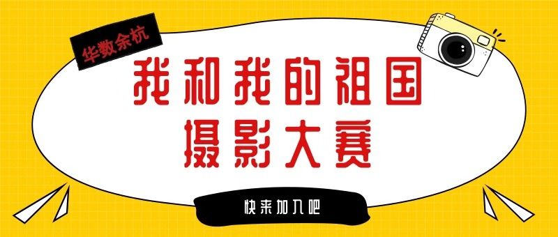 我和我的祖国摄影征集活动开始啦把与祖国的故事留在光影里