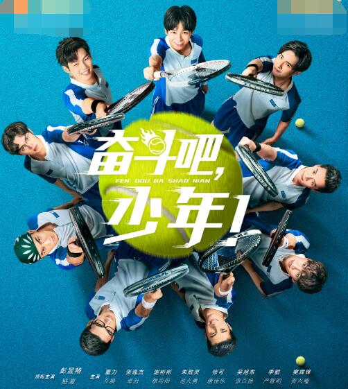 《奋斗吧少年》李娜现身,瘦版彭昱畅超帅,网友:没有吻戏不看!