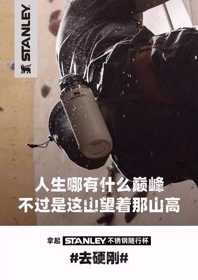 stanley stanley是一个保温杯品牌,今年推出了一组走心的海报文案